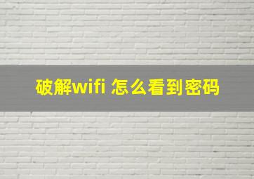 破解wifi 怎么看到密码